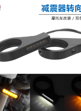 摩托车改装 哈雷41mm前避震铝合金LED双色转弯灯指示灯转向灯