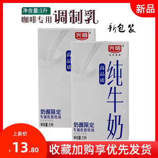 光明牌咖啡奶 咖啡专用调制乳1L纯牛奶 奶茶冲饮鲜牛奶拉花打奶泡