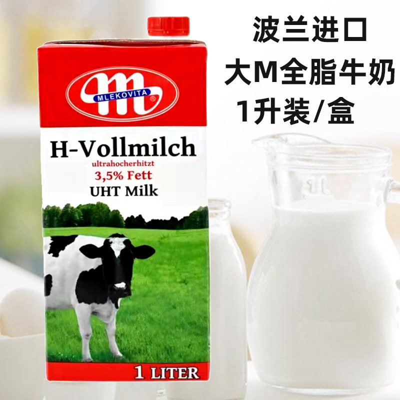 波兰原装进口大m纯牛奶1000lml烘焙全脂纯牛奶咖啡打奶泡原料