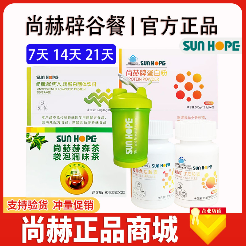 尚赫辟谷餐 赫森茶 几丁质 鱼油 蛋白粉 新兴人类7天10天送摇摇杯