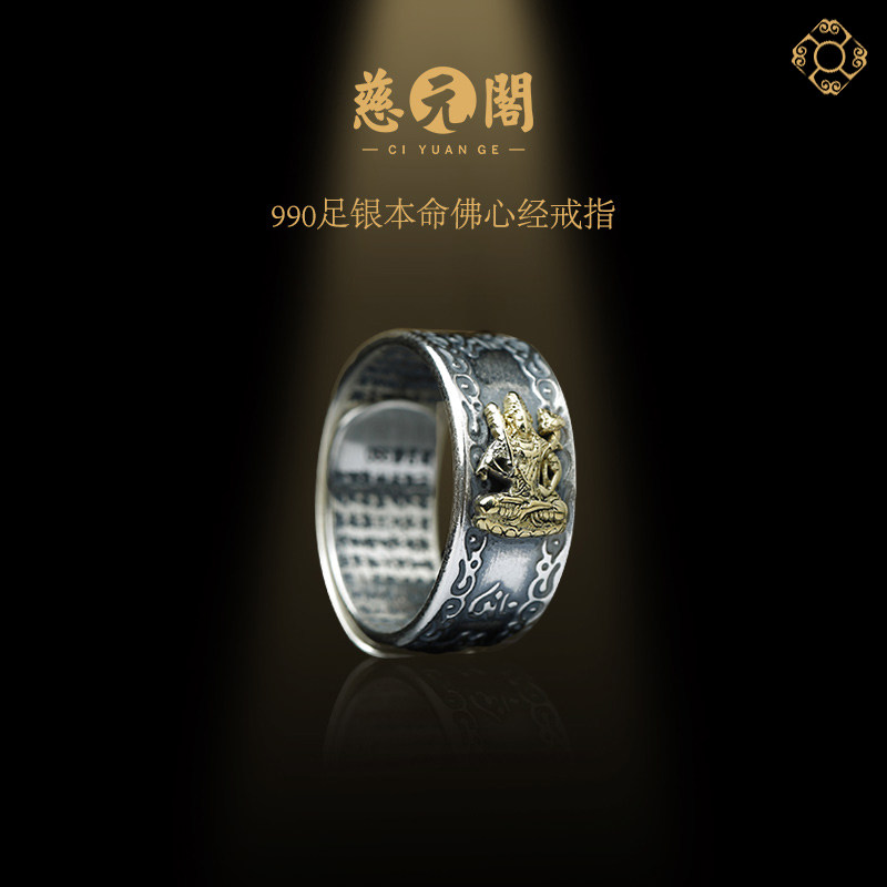 慈元阁990足银本命佛心经戒指男女款情侣对戒属虎本命年十二生肖