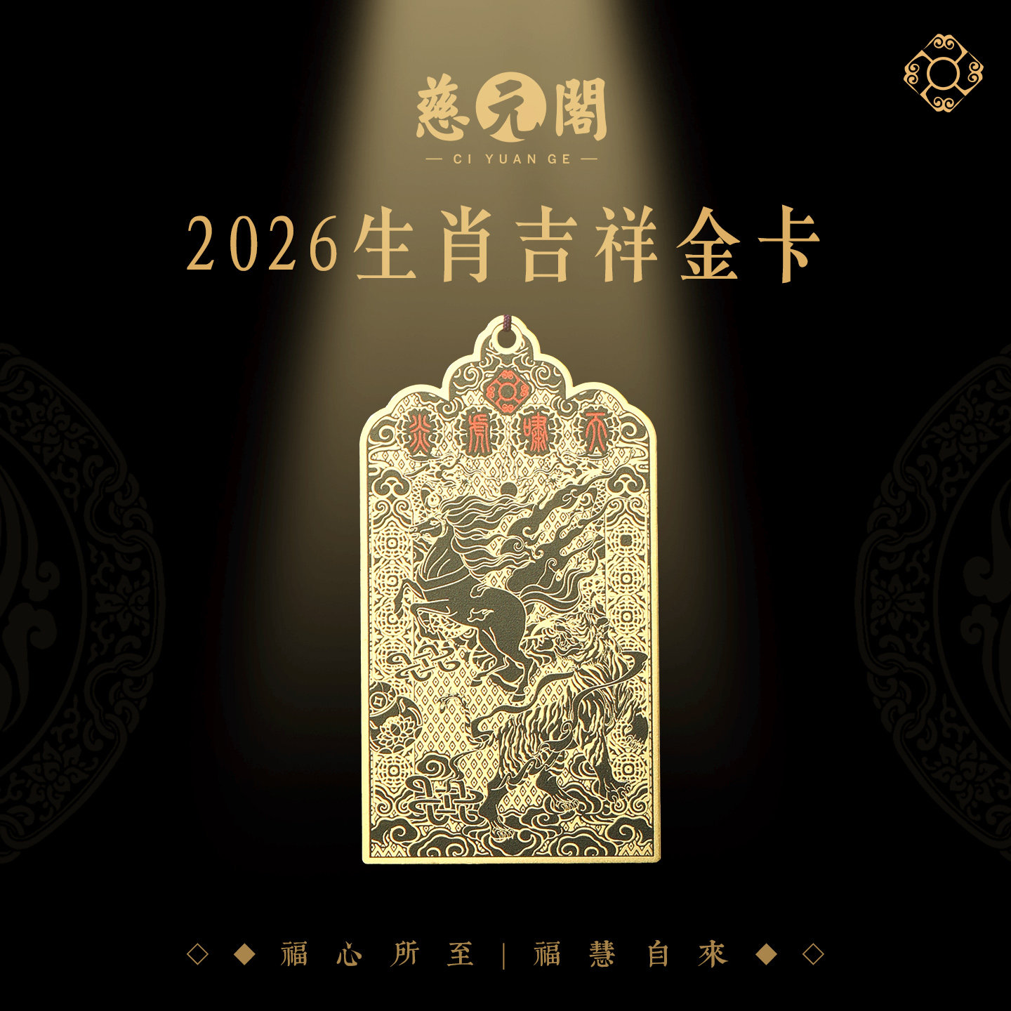 慈元阁2026年十二生肖挂件马年新年生肖金卡男款女士吉祥饰品礼物