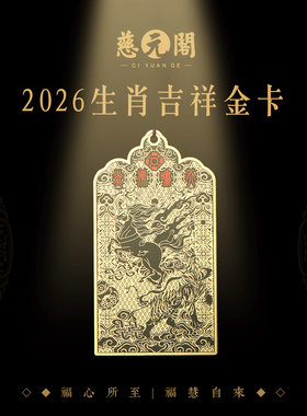 慈元阁2026年十二生肖挂件马年新年生肖金卡男款女士吉祥饰品礼物