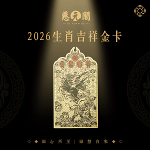 慈元阁2026年十二生肖挂件马年新年生肖金卡男款女士吉祥饰品礼物