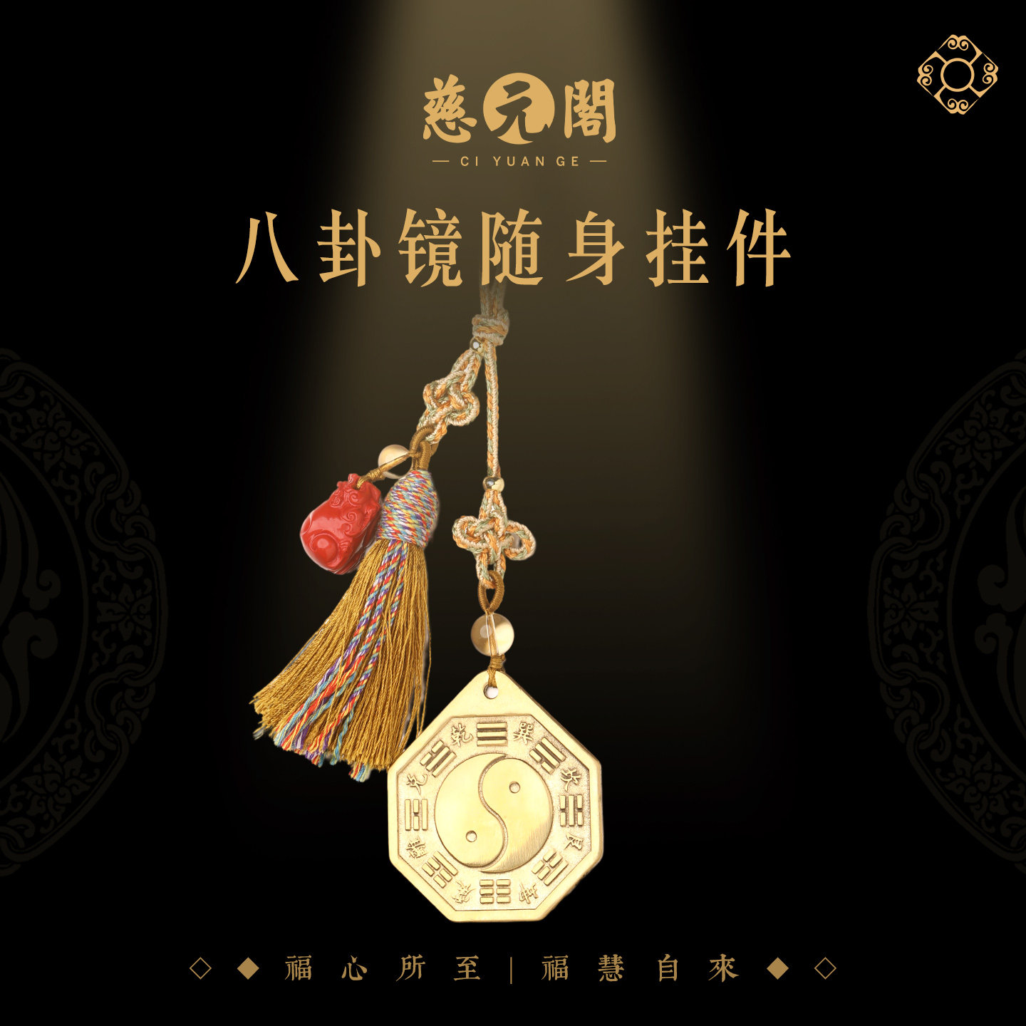 慈元阁2026马年八卦镜随身挂件黄铜五行八卦镜随身携带太极镜铜镜