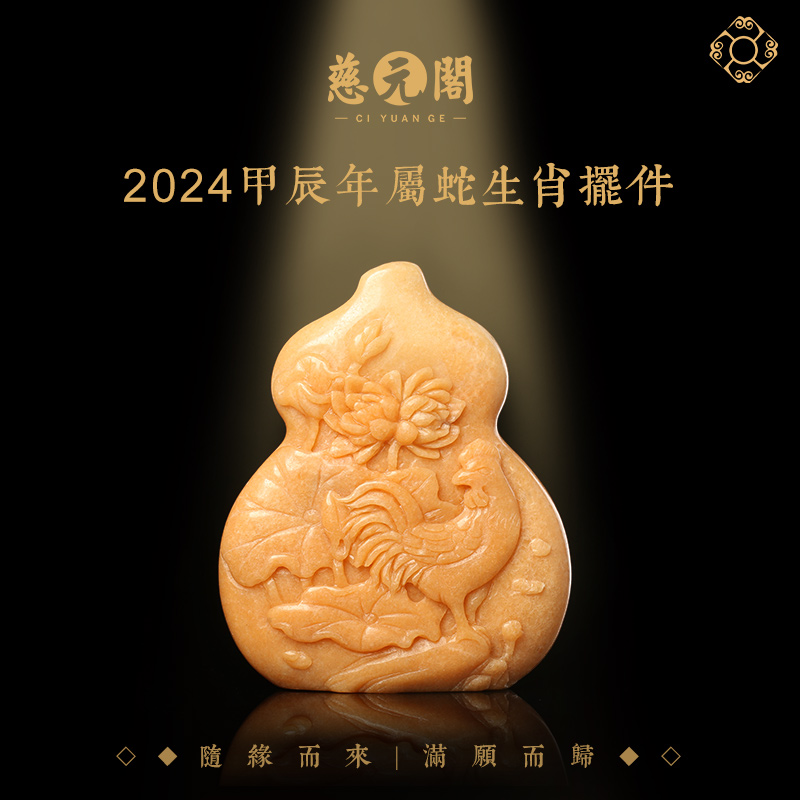 慈元阁2024生肖并蒂吉星属蛇摆件家居办公客厅装饰品摆设葫芦礼物