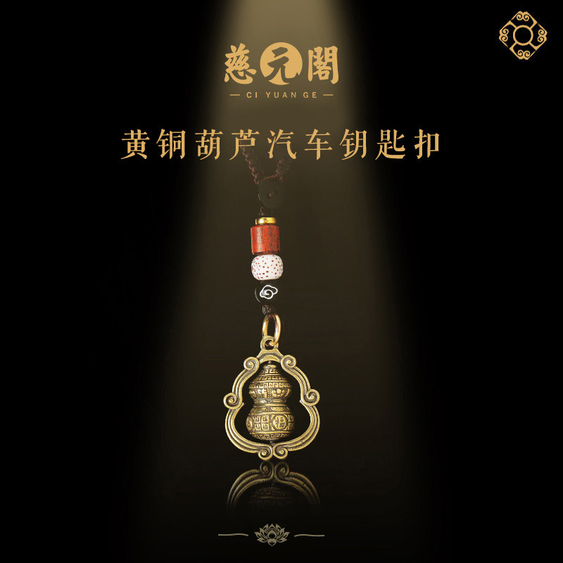 慈元阁2026年小众黄铜葫芦汽车钥匙扣车载挂件男女可旋转包挂饰