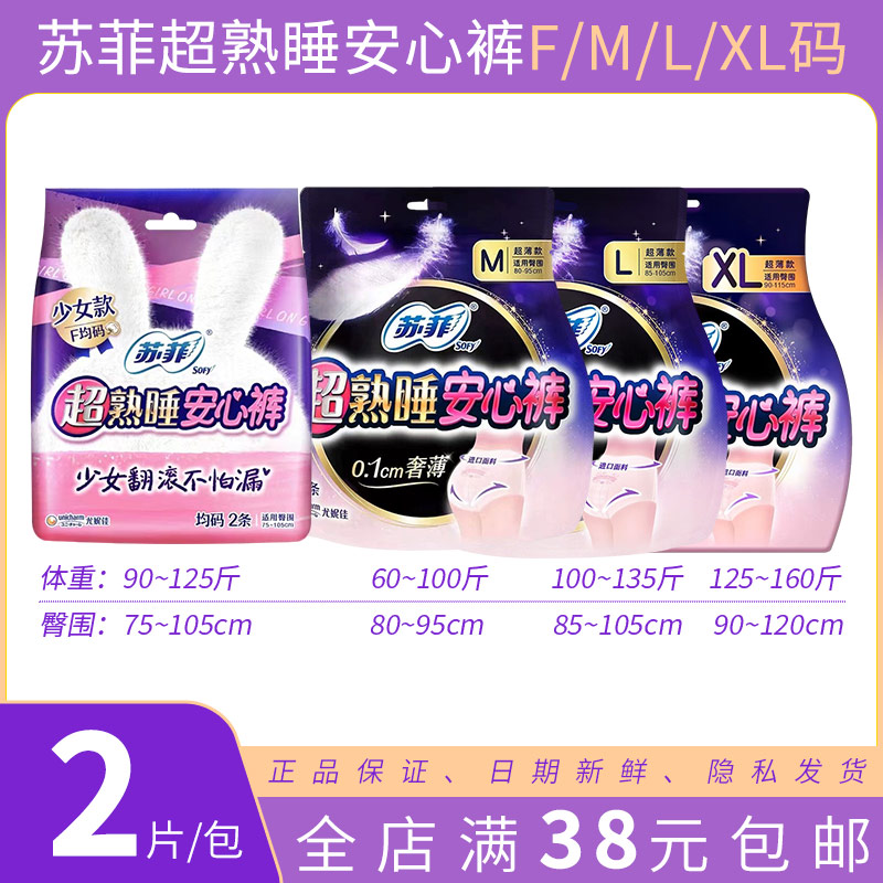 苏菲超熟睡安心裤型卫生巾F/M/L/XL码超薄夜用安全裤姨妈巾夜安裤-封面