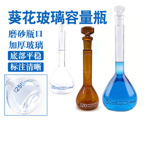 葵花玻璃容量瓶A级棕量瓶白摇瓶刻度定容透明25 50ml耐高温