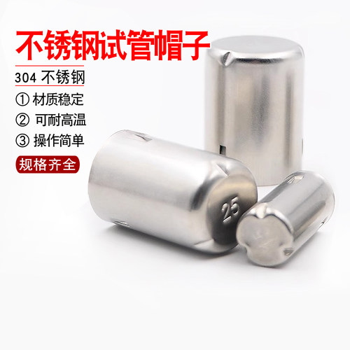 不锈钢试管帽子13/15mm/18mm/21mm/25mm/30mm试管盖实验试管钢帽