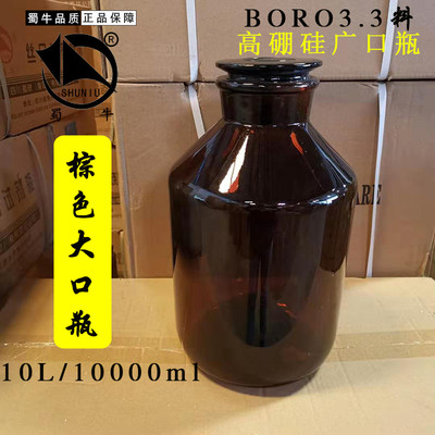 蜀牛棕色加厚大口10000ml玻璃瓶试剂瓶10L磨砂口医药瓶分装化学瓶