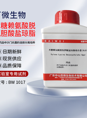 百微生物木糖赖氨酸脱氧胆酸盐琼脂培养基(XLD)药典版干粉