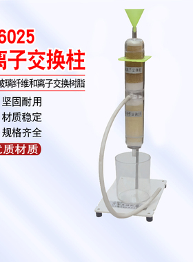 26025 离子交换柱 含玻璃纤维和离子交换树脂 教学仪器 厂家直销