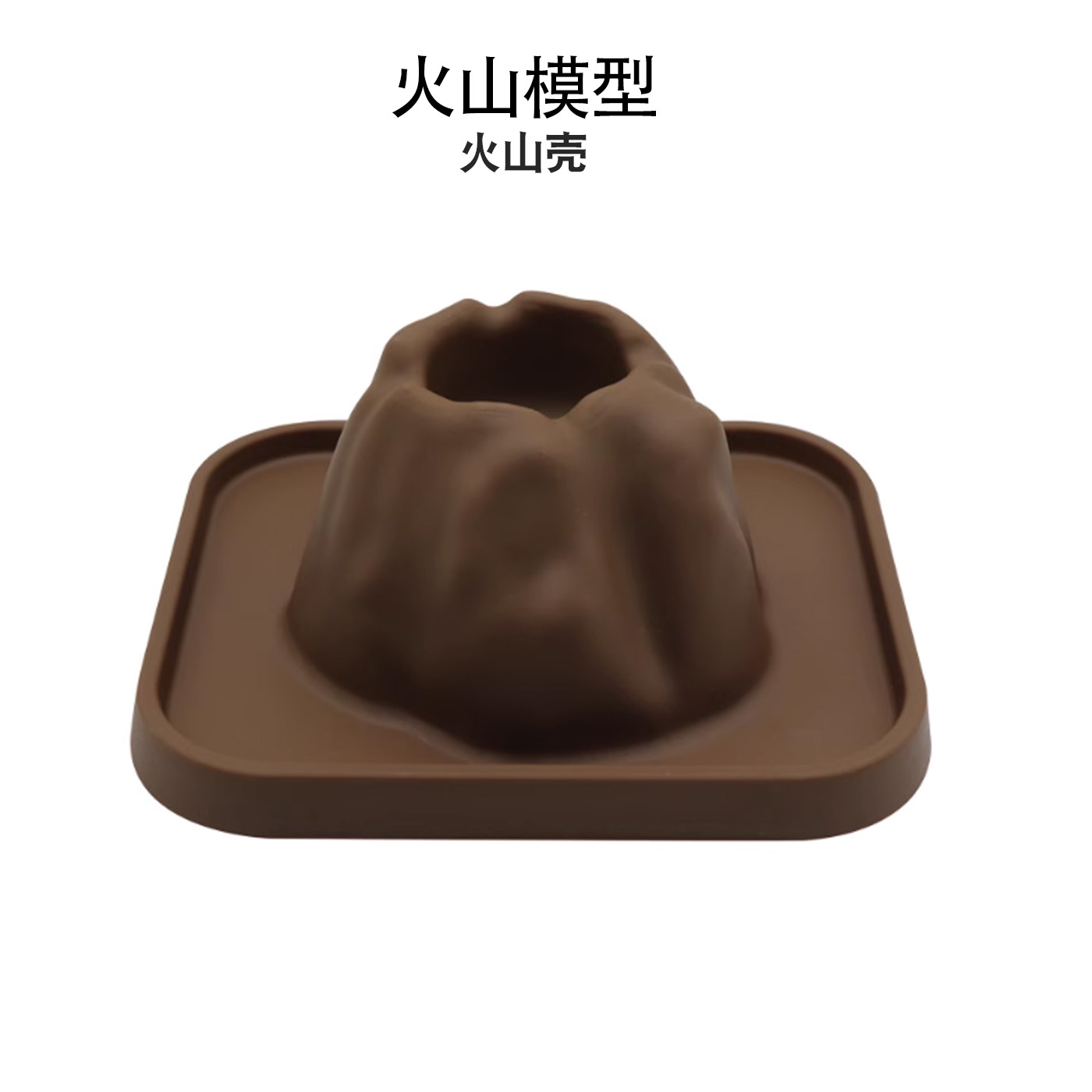 火山壳火山喷发爆发模具学生DIY玩具科学小实验化学器材