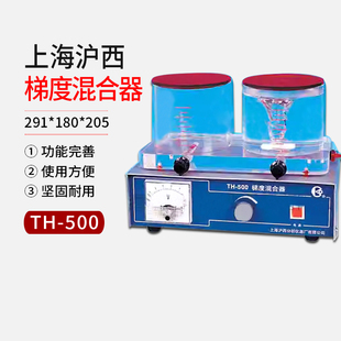 上海沪西TH-500梯度混合器291*180*205