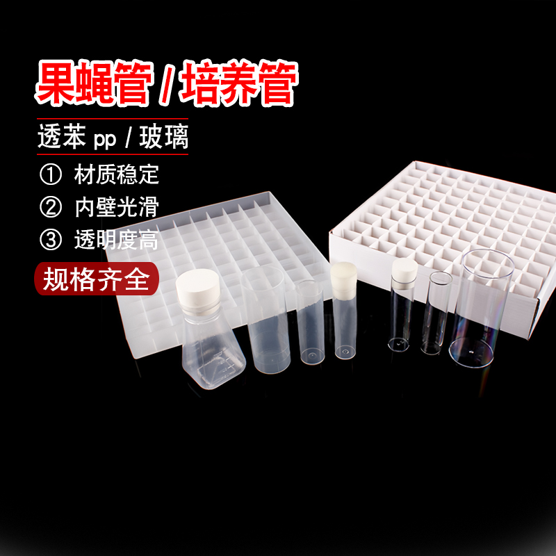 透苯pp玻璃果蝇管培养管样品管海绵塞果蝇瓶塑料纸质托盘