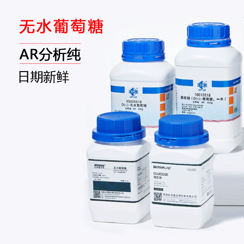 比克曼生物沪试国药一水无水葡萄糖AR分析纯实验室化学分析试剂