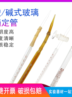 玻璃滴定管10ml25ml50ml100ml碱式/酸式 A级白色棕色蓝线白酸白碱