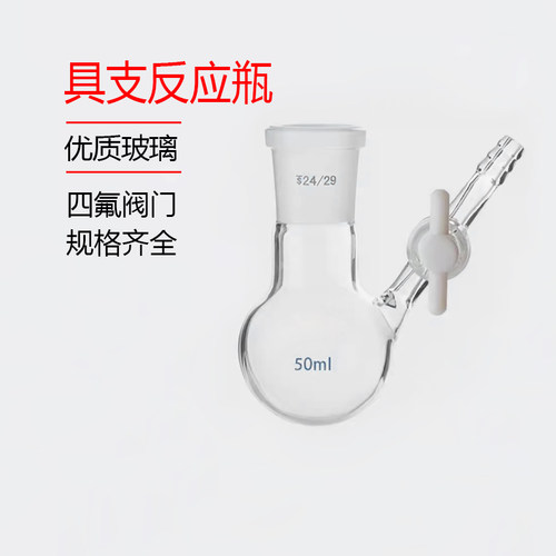 具支磨口反应瓶四氟节门