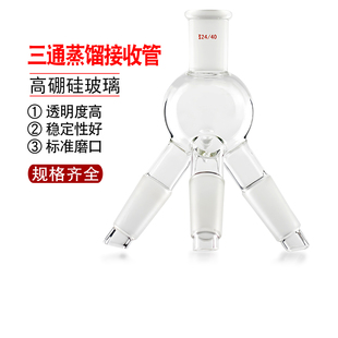 三通蒸馏接收管高硼硅玻璃化学实验仪器教学实验玻璃仪器可定制