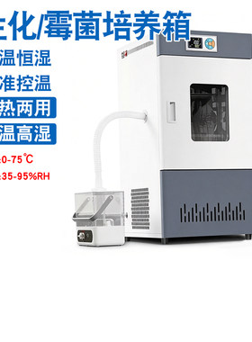 尚诚生化霉菌培养箱恒温恒湿试验箱微生物孵化药品发芽实验室用