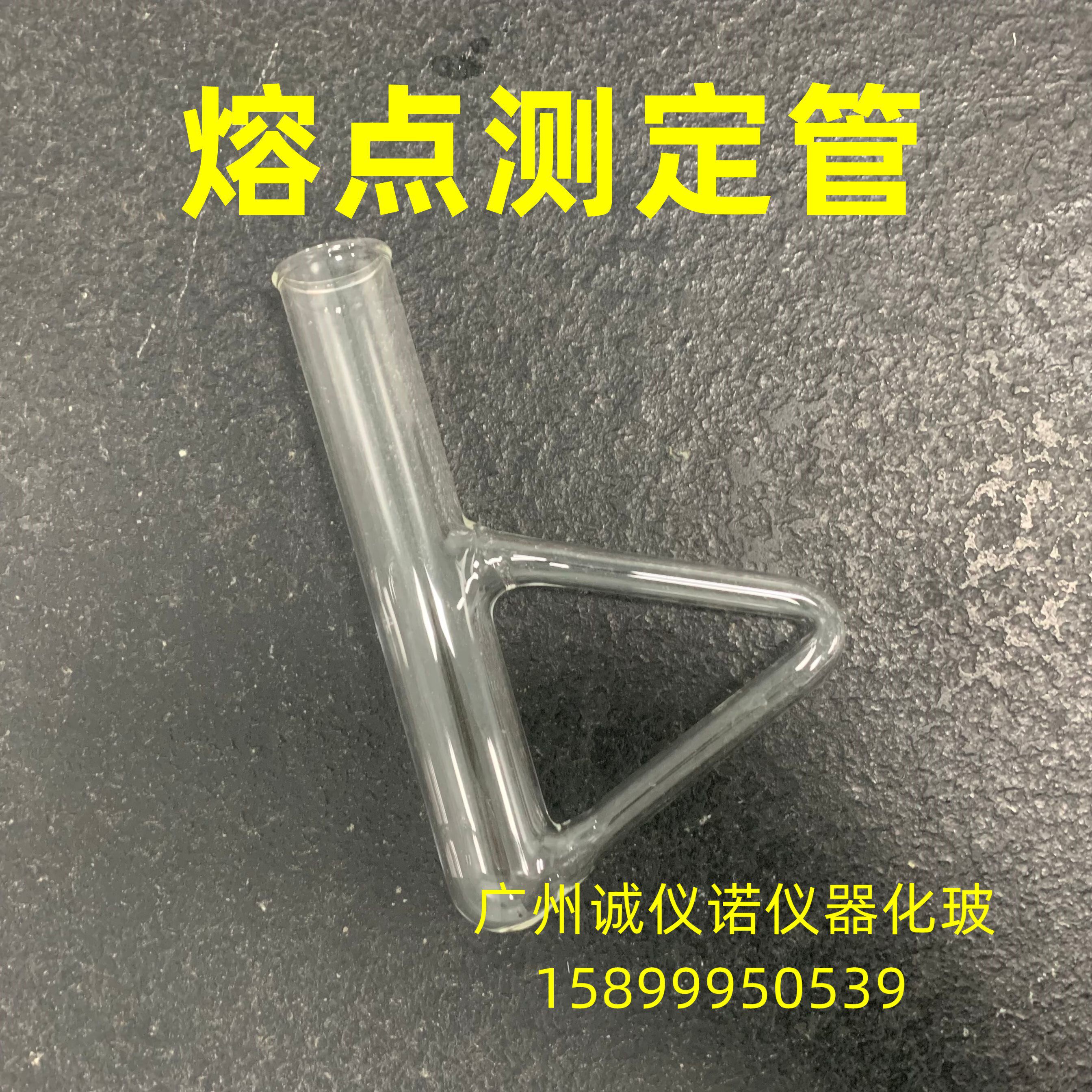 熔点测定管三角形b形型管椭圆形管西氏提勒管实验室玻璃仪器