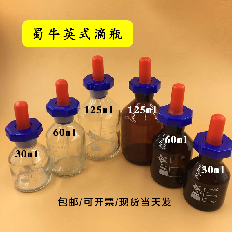 蜀牛透明棕色英式滴瓶玻璃