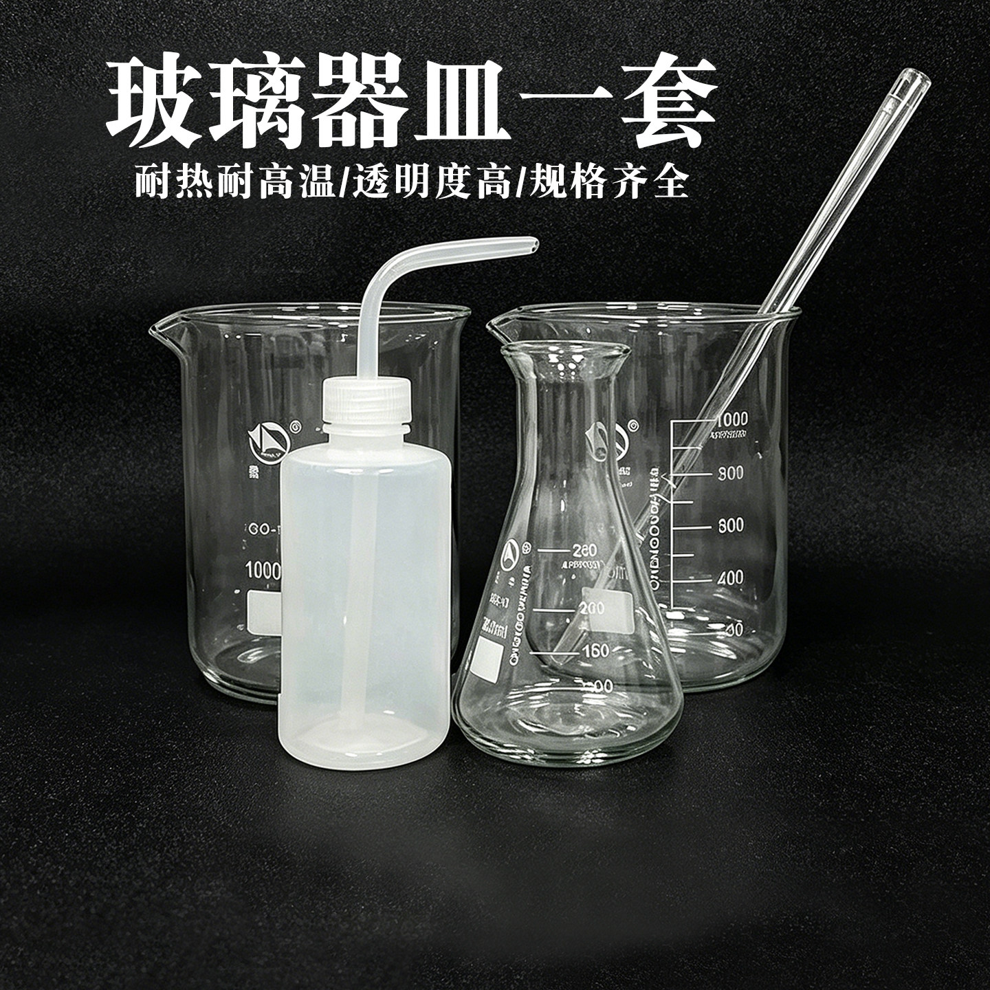 烧杯1000ml*2+玻璃棒7*300mm+洗瓶250ml+三角瓶250ml+红水温度计