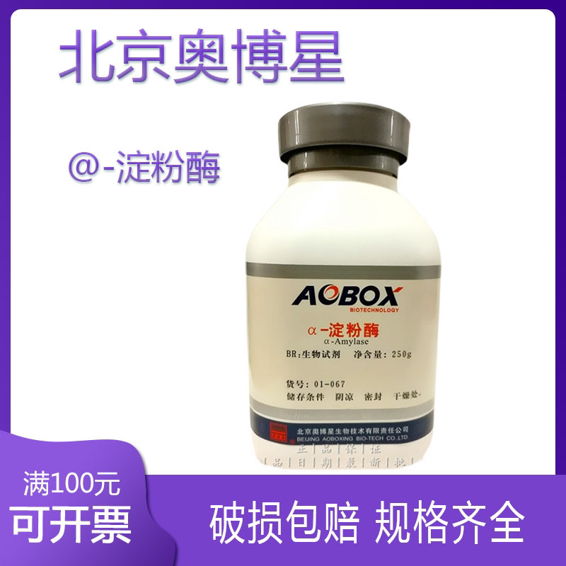 淀粉酶 br250g生物试剂 北京奥博星 中温酶活力1:3700