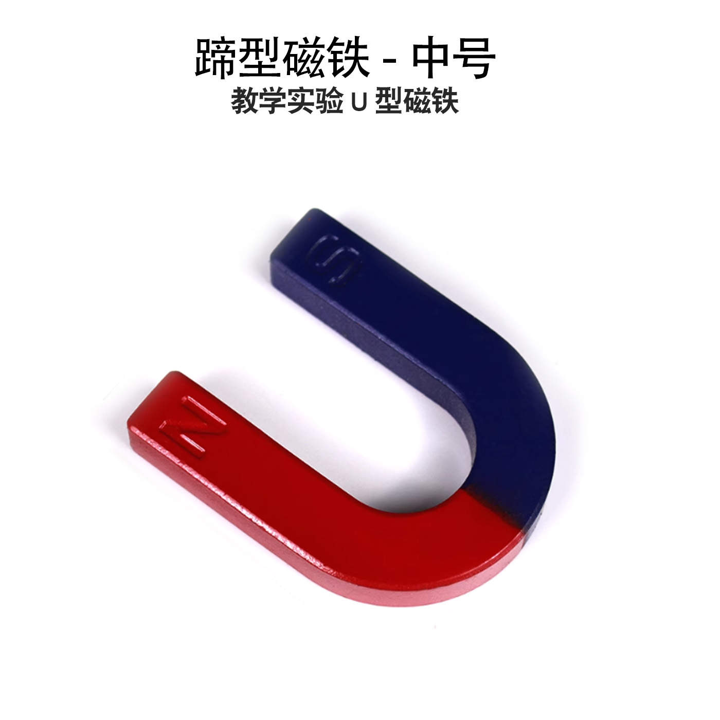 大号U形磁铁小学科学实验教学教具学生条形马蹄型吸铁石