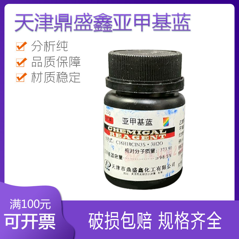次甲基兰 亚甲基蓝 分析纯 ar25g 化学试剂 天津 天津天新