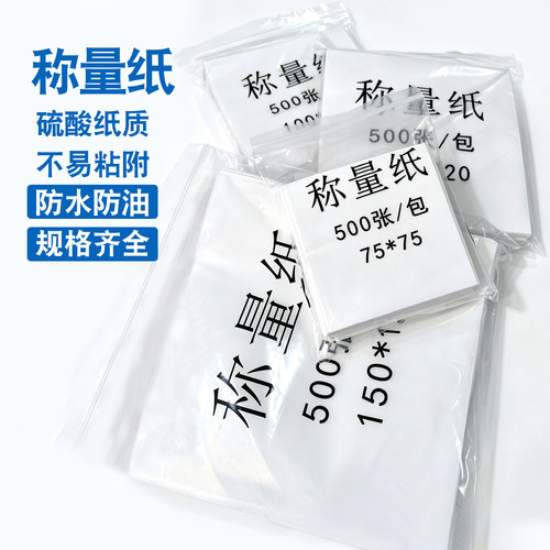 称量纸加厚75 90 100 120 150mm 硫酸纸 光面纸 方便实用 效果好