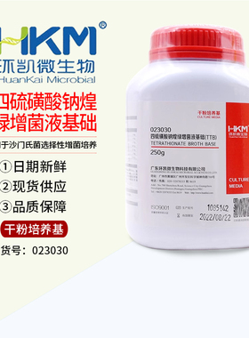 广东环凯 四硫磺酸钠煌绿增菌液基础(TTB)250g微生物实验023030