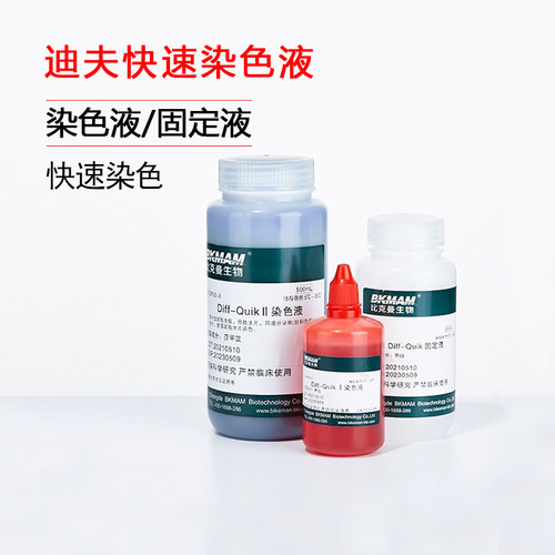 贝索迪夫快速染色液血细胞