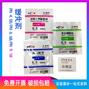 雷磁*PH缓冲剂 PH值标准溶液配制4/7/9 成套PH缓冲试剂 3*1