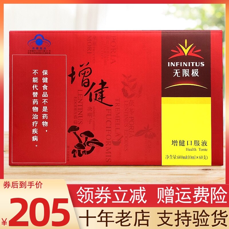 10年店 Infinitus/无限极 增健口服液 10ml/支*60支 免疫调节产品