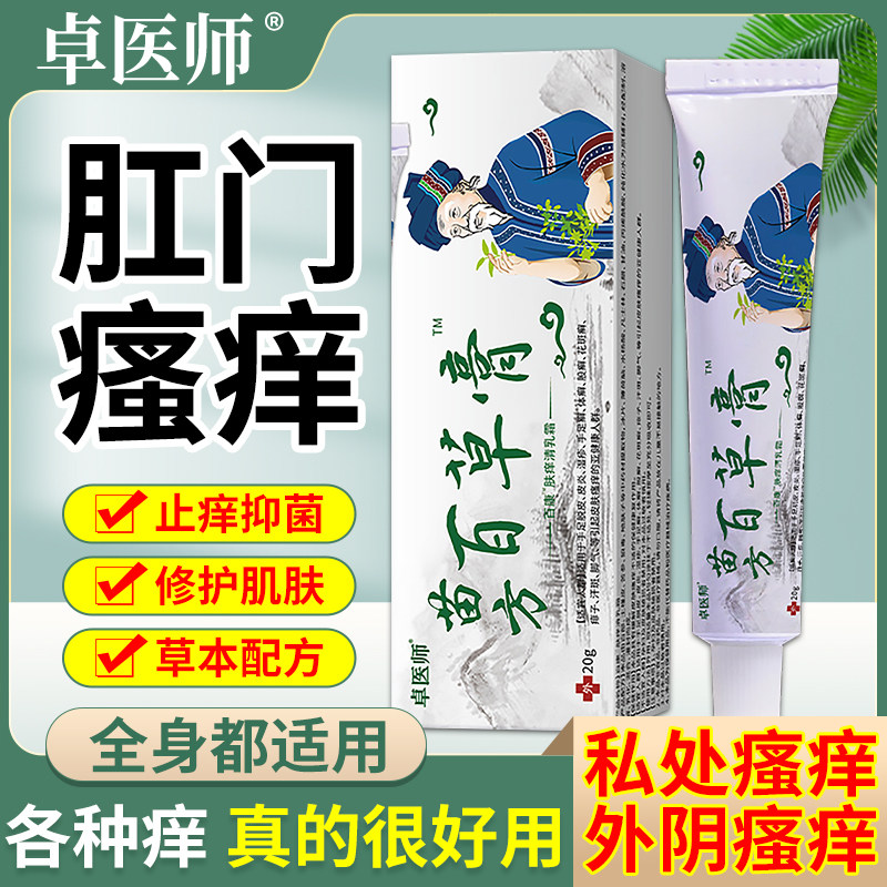 苗方百草膏肛门瘙痒全身痒外用