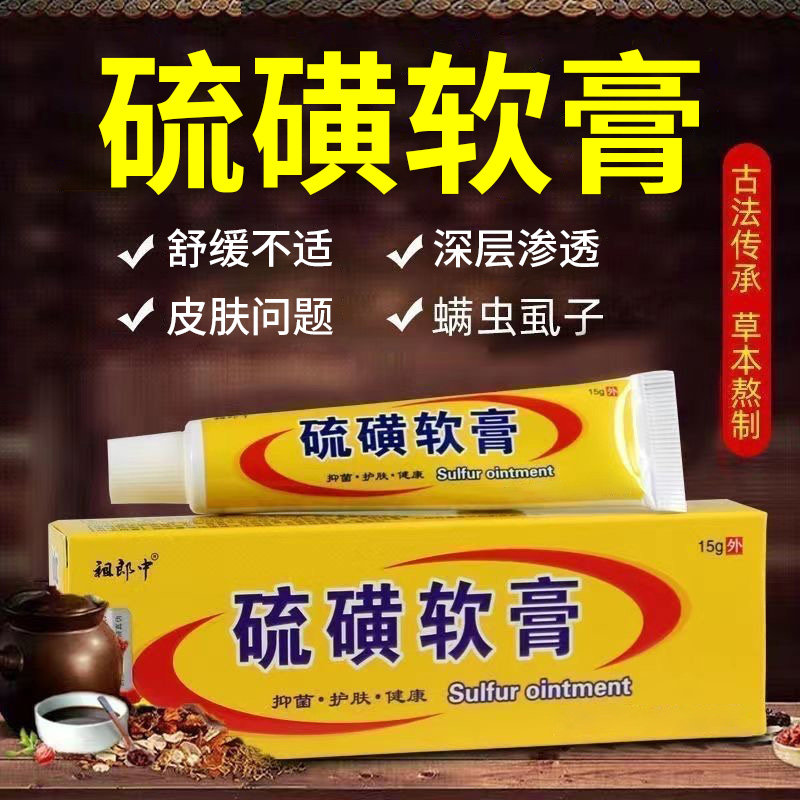 祖郎中硫磺软膏正品去阴囊阴虱疥螨复方皮肤抑外用菌止硫黄痒乳膏