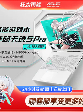 【自营】华硕天选6Pro英特尔酷睿版5060 5070 游戏学生笔记本电脑