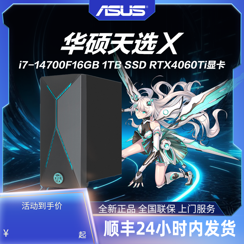 华硕天选X2024电脑台式机RTX4060游戏主机直播办公设计家用一体机