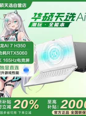 【2026年新款】华硕天选Air 2026 轻薄全能14寸AI游戏笔记本电脑