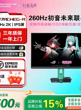 ROG绝神 RO姬×初音未来联名版XG27ACMEG-R27英寸2K260HZ显示器
