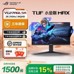 27寸2K210HzVG27AQL5A显示器 华硕TUF小金刚27Max 品牌补贴15%