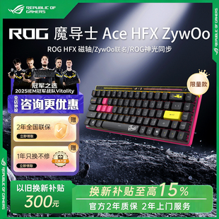 【换新补贴15%】ROG魔导士Ace HFX ZywOo 联名款磁轴键盘8K回报率