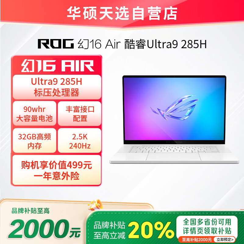ROG幻16air锐龙AI笔记本电脑