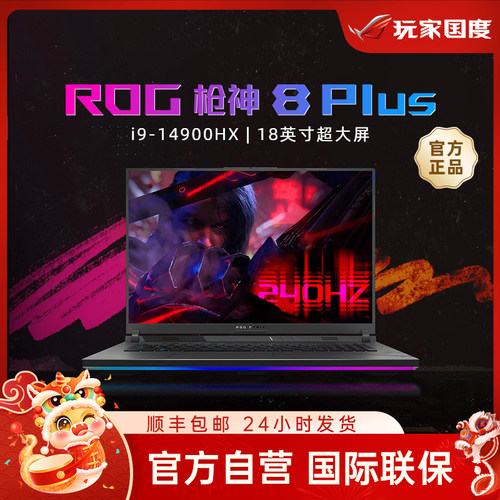 华硕ROG枪神8Plus4060笔记本电脑