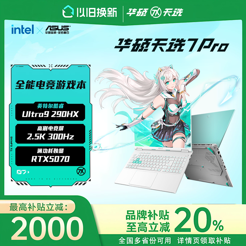 【新品现货】华硕天选7Pro锐龙版