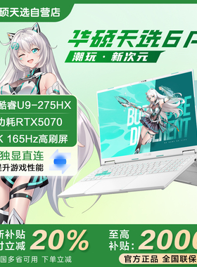 【换新补贴20%】华硕天选6Pro5070酷睿U9轻薄办公游戏笔记本电脑