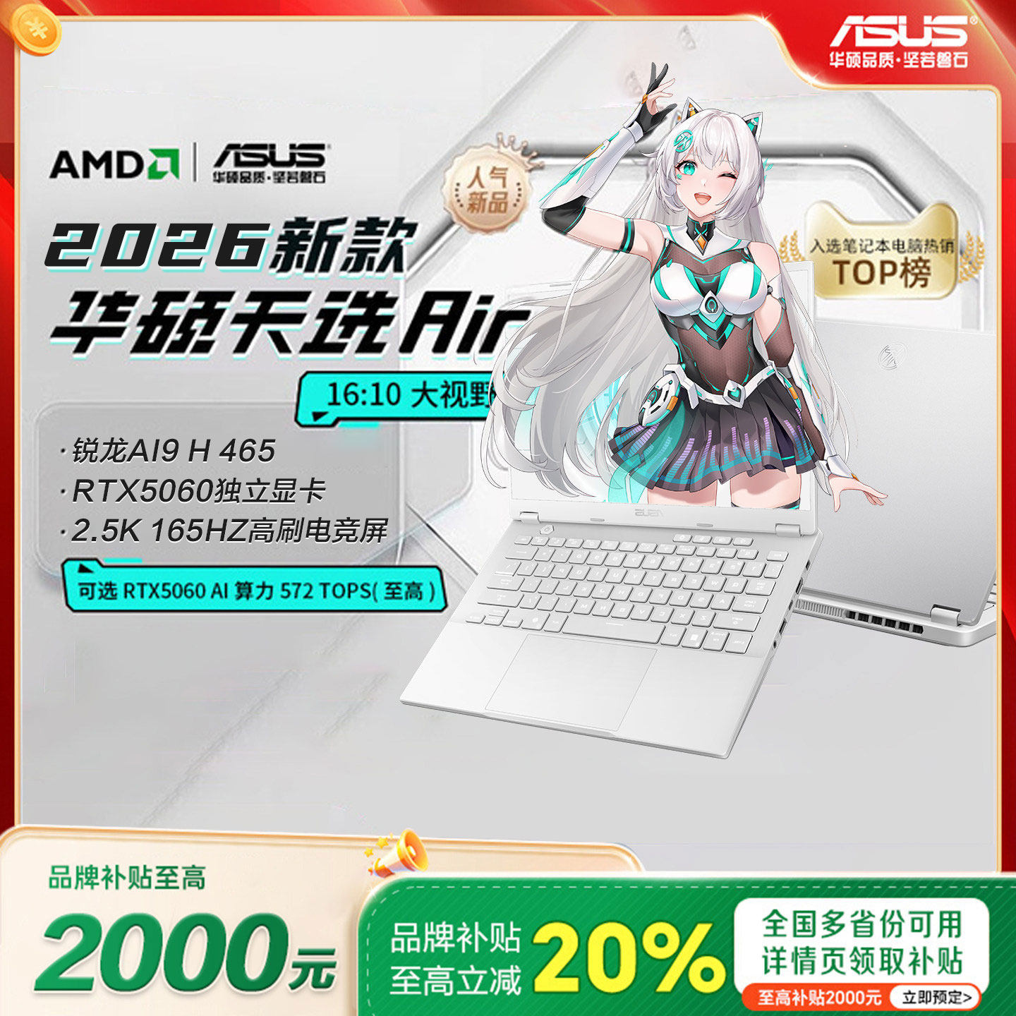 【换新补贴】华硕天选Air 2026款 锐龙版14英寸AI游戏电脑笔记本