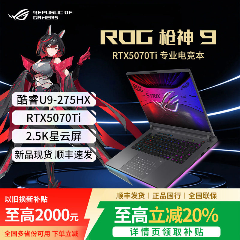 ROG枪神9Plus5070Ti笔记本电脑